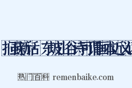 扪虱新话·东坡山谷诗可谓画本近义词是什么意思的图片